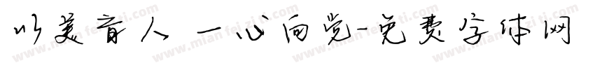以美育人 一心向党字体转换
